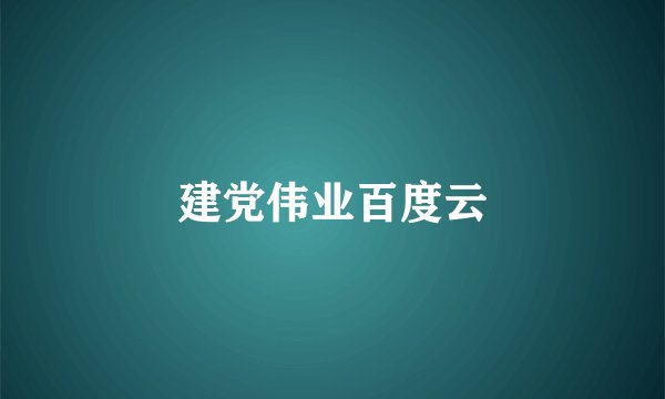 建党伟业百度云