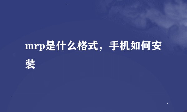 mrp是什么格式，手机如何安装