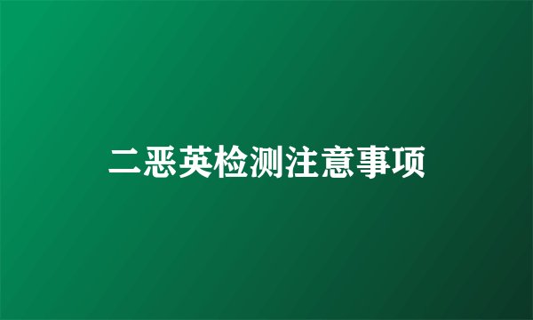二恶英检测注意事项
