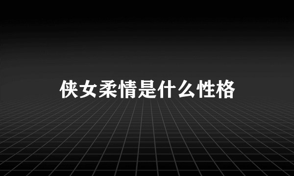 侠女柔情是什么性格