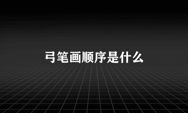 弓笔画顺序是什么