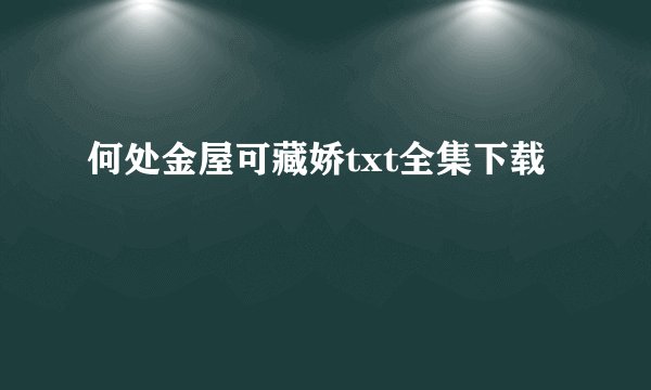 何处金屋可藏娇txt全集下载