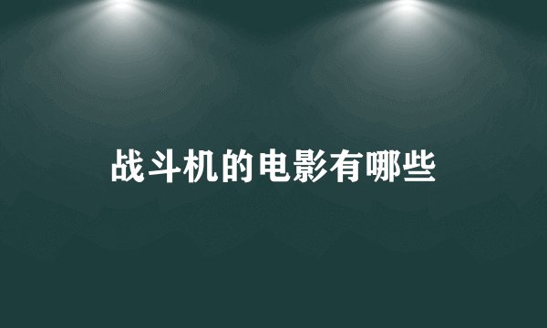 战斗机的电影有哪些