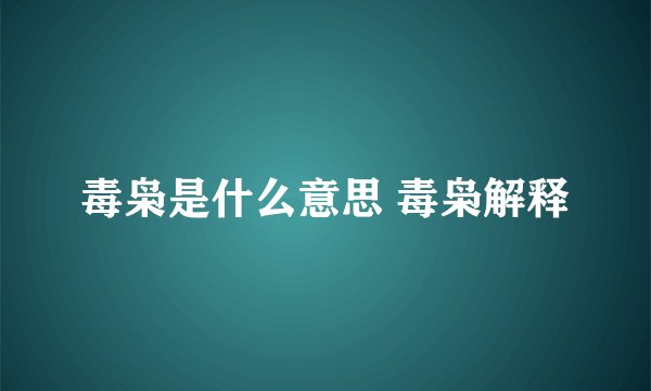 毒枭是什么意思 毒枭解释