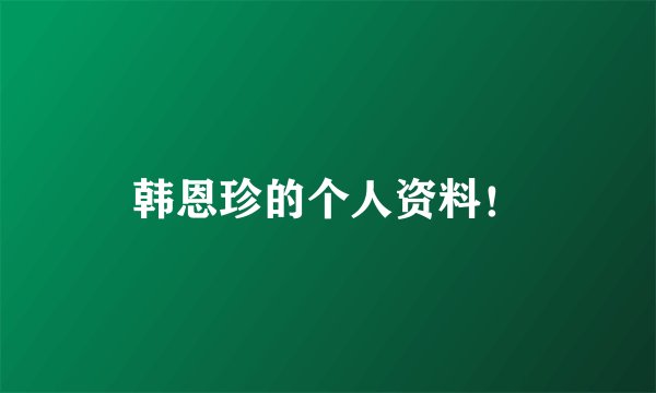 韩恩珍的个人资料！