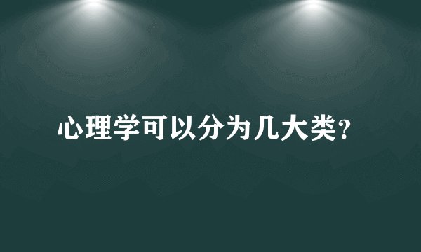 心理学可以分为几大类？