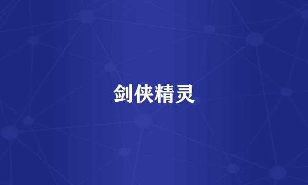 剑侠精灵