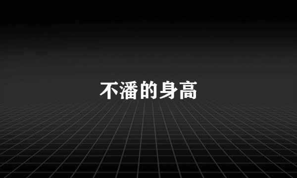 不潘的身高