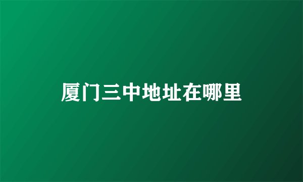 厦门三中地址在哪里