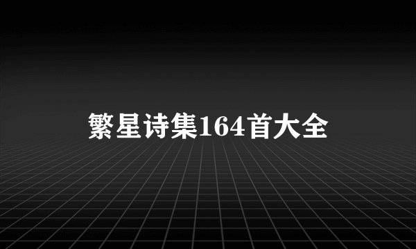 繁星诗集164首大全