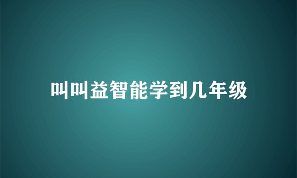 叫叫益智能学到几年级