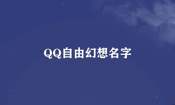 QQ自由幻想名字