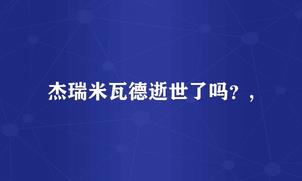 杰瑞米瓦德逝世了吗？,
