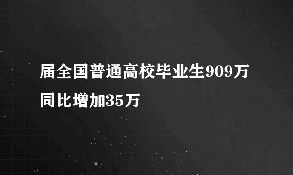 届全国普通高校毕业生909万 同比增加35万