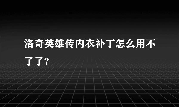 洛奇英雄传内衣补丁怎么用不了了?