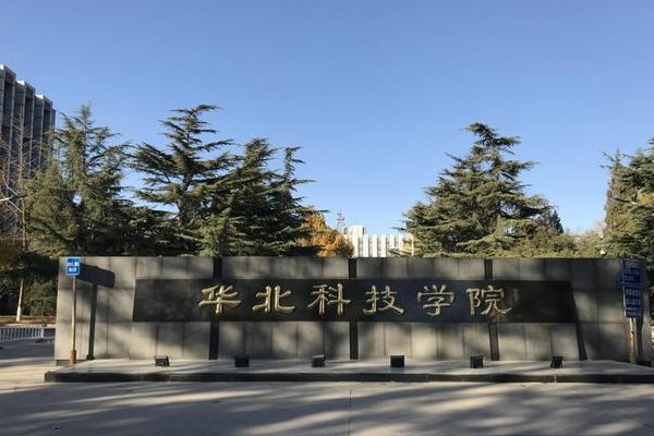 华北科技学院怎么样啊