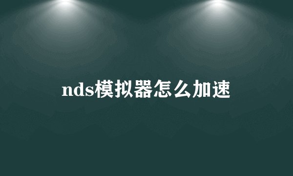 nds模拟器怎么加速