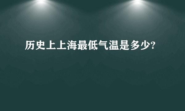历史上上海最低气温是多少?
