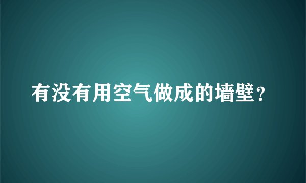 有没有用空气做成的墙壁？
