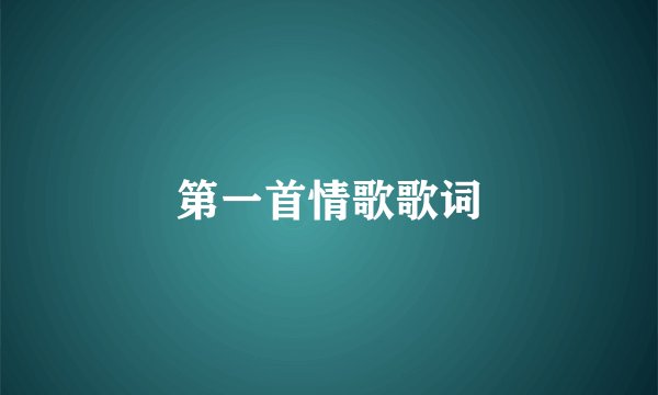 第一首情歌歌词
