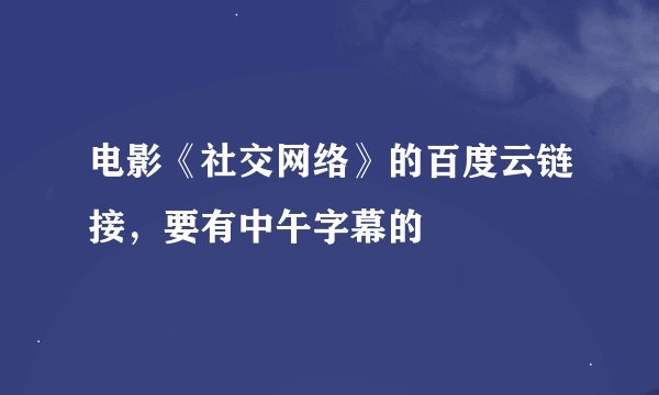 电影《社交网络》的百度云链接，要有中午字幕的