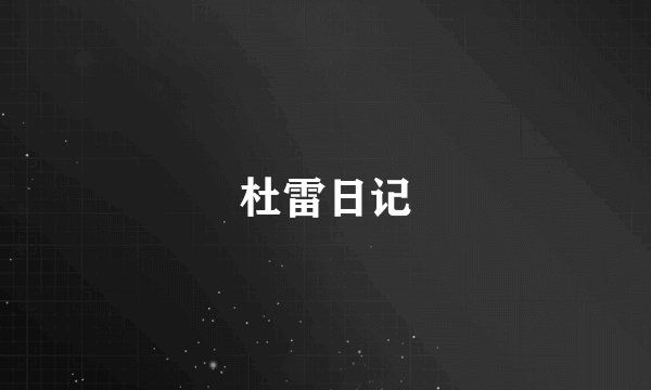 杜雷日记