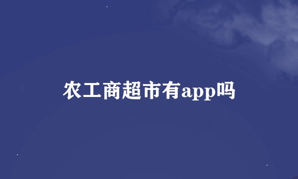 农工商超市有app吗