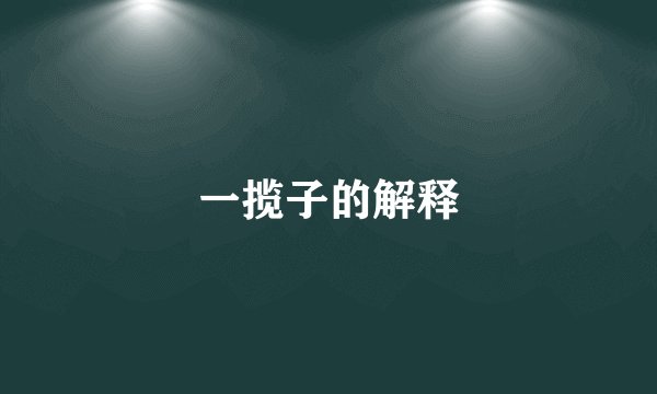 一揽子的解释