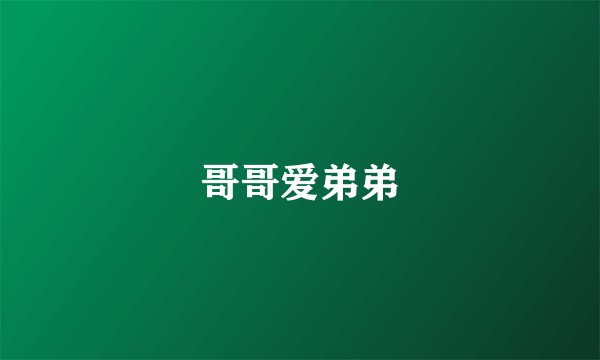 哥哥爱弟弟