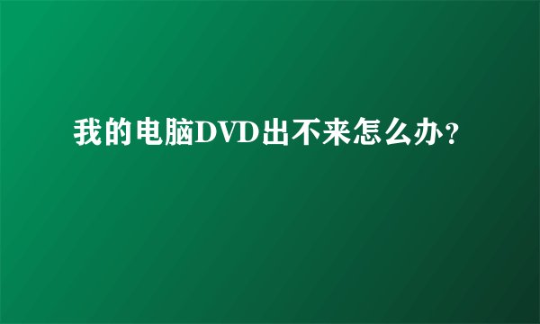 我的电脑DVD出不来怎么办？
