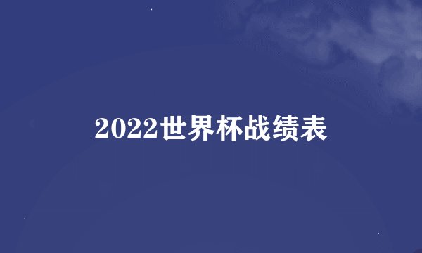 2022世界杯战绩表