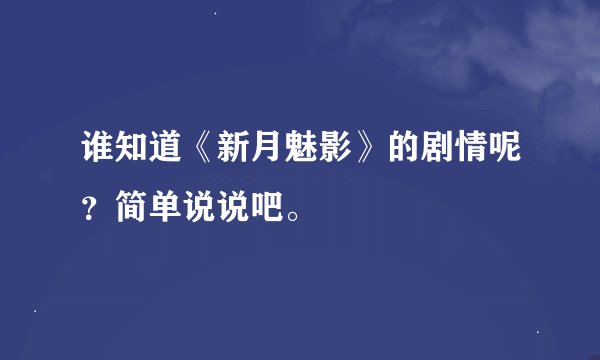 谁知道《新月魅影》的剧情呢？简单说说吧。