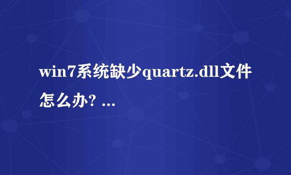 win7系统缺少quartz.dll文件怎么办? quartz.dll的安装方法