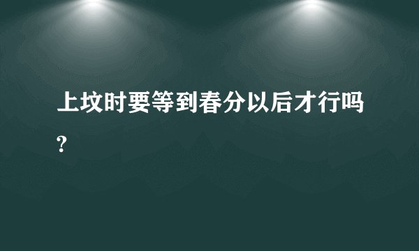 上坟时要等到春分以后才行吗?