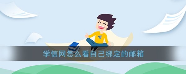 《学信网》查看绑定邮箱方法