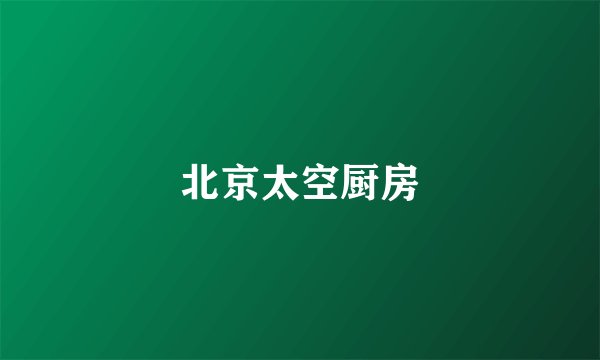 北京太空厨房