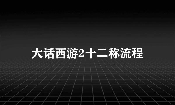大话西游2十二称流程