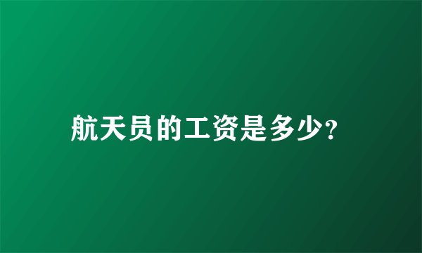航天员的工资是多少？