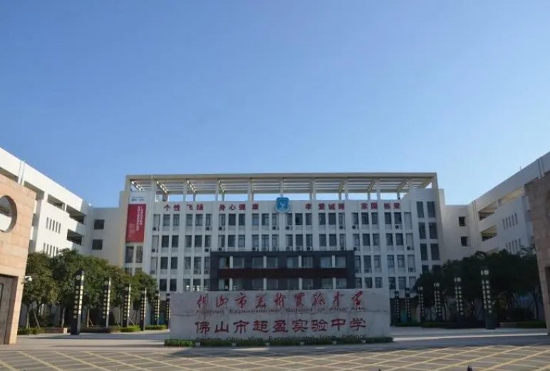 佛山市第二中学有哪些