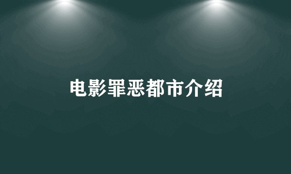 电影罪恶都市介绍