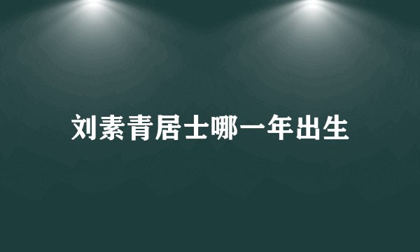 刘素青居士哪一年出生