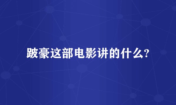 跛豪这部电影讲的什么?
