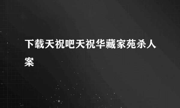 下载天祝吧天祝华藏家苑杀人案