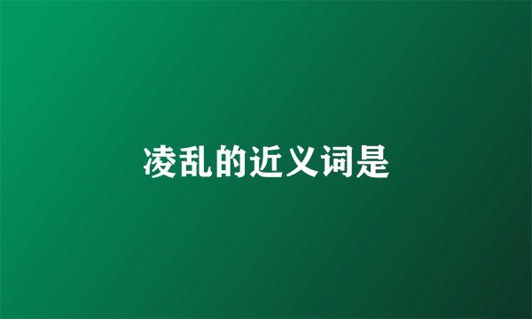 凌乱的近义词是