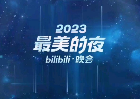 b站2024年跨年晚会节目单