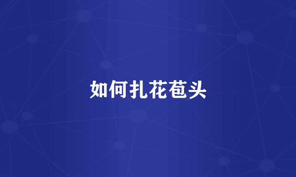 如何扎花苞头