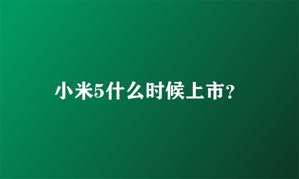 小米5什么时候上市？
