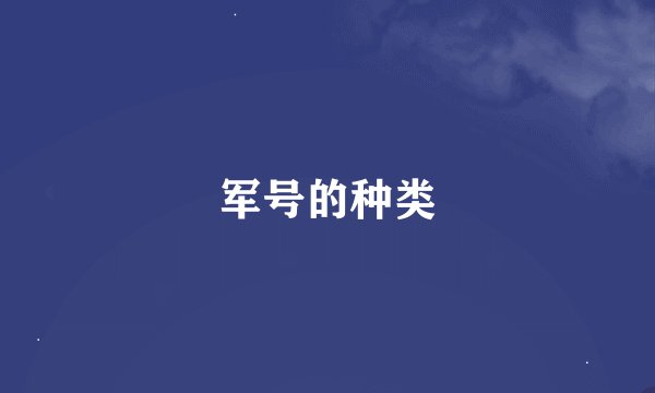 军号的种类