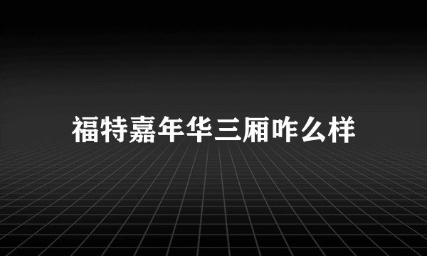 福特嘉年华三厢咋么样