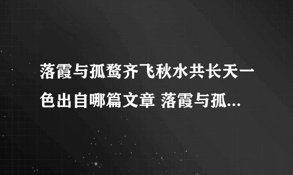 落霞与孤鹜齐飞秋水共长天一色出自哪篇文章 落霞与孤鹜齐飞秋水共长天一色出自哪篇文章意思